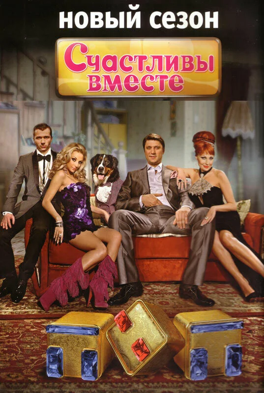 Счастливы вместе 2006 смотреть онлайн бесплатно